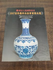 2007金秋艺术品拍卖会精品选