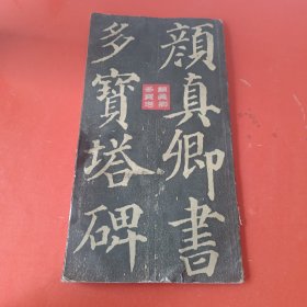 颜真卿多宝塔