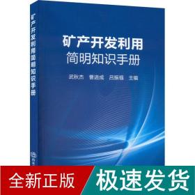 矿产开发利用简明知识手册