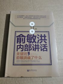 著名企业家内部讲话系列·俞敏洪内部讲话：关键时，俞敏洪说了什么