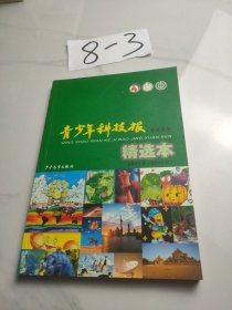 青少年科技报精选本. 中学内容