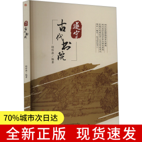 遂宁古代书院