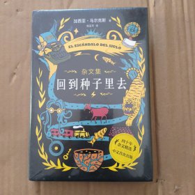 回到种子里去
