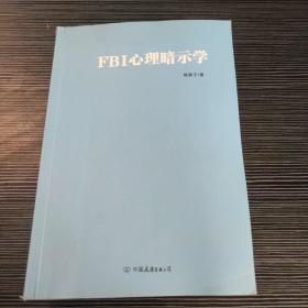 FBI心理暗示学