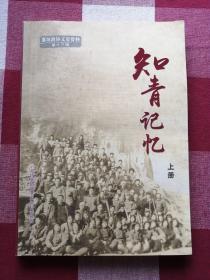 知青记忆上册