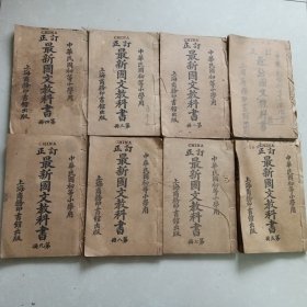 《订正最新国文教科书》 一至九册 （缺第六册） 8册合售