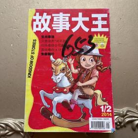 故事大王2014年1/2合刊