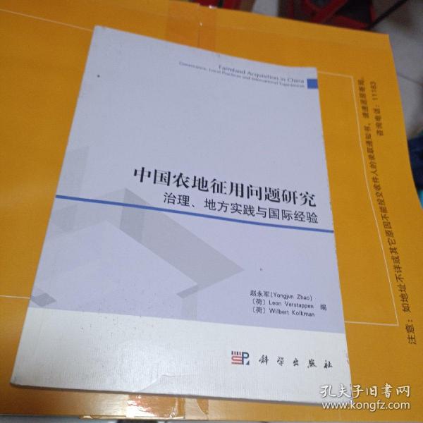 中国农地征用问题研究：治理、地方实践与国际经验