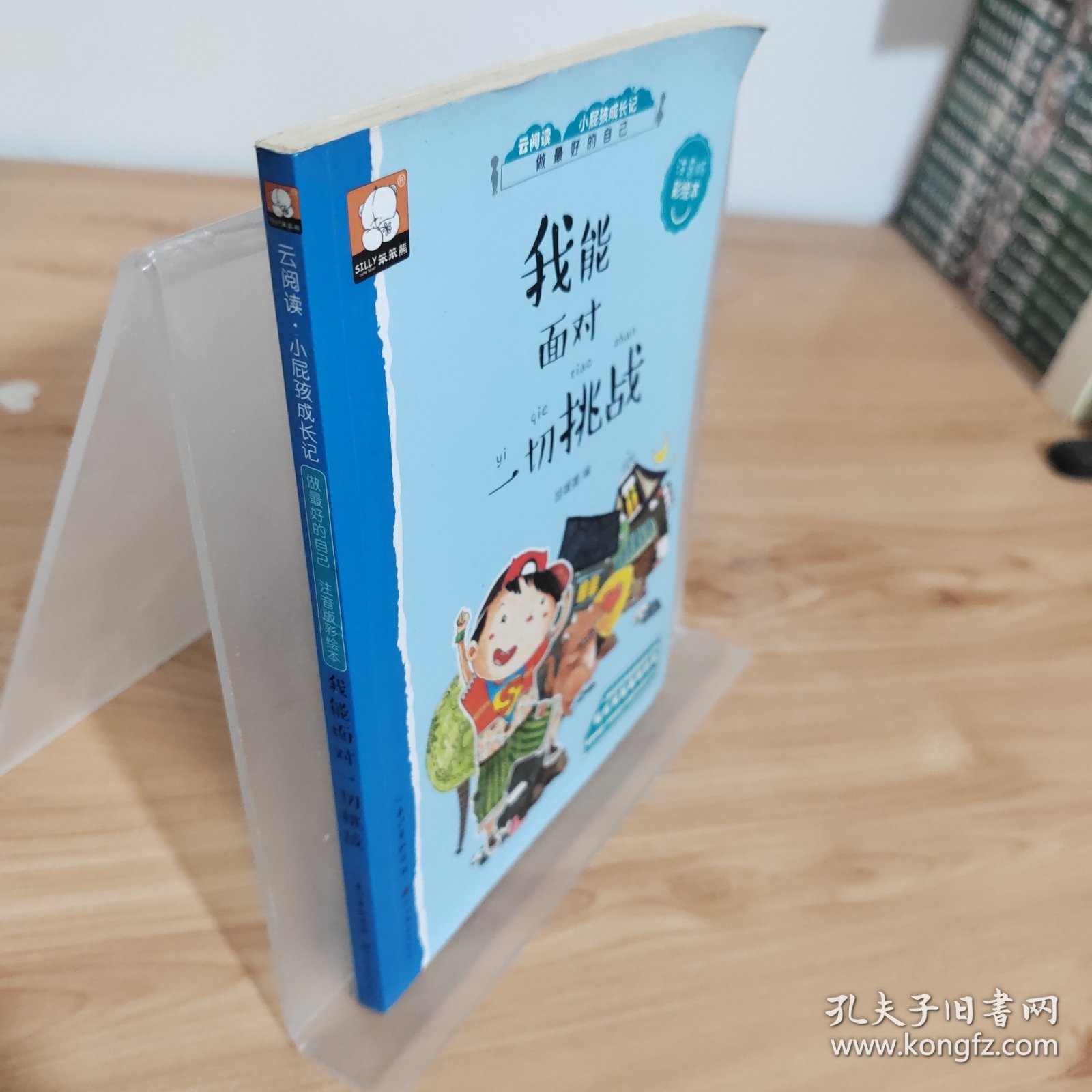 做最好的自己注音版彩绘本：我能面对一切挑战