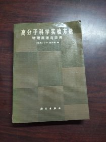 高分子科学实验方法——物理原理与应用