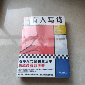 有人写诗（在平凡忙碌的生活中，也能诗意地活着！翻开本书，沿着生活的鸡毛蒜皮，走进纯粹诗意的世界！限量附赠新书对谈手册！）