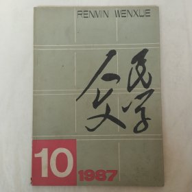 人民文学1987年第10期