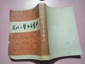 美化文学名著丛刊