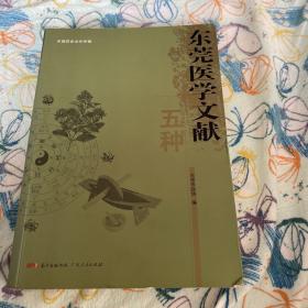 正版现货 东莞医学文献五种（东莞历史文化专辑） 一版一印 内页如新