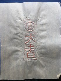汉砖拓片  大吉 朱拓（28×34）cm  品相自鉴