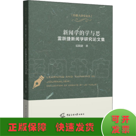 新闻学的学与思——雷跃捷新闻学研究论文集