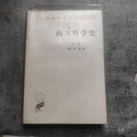 西方哲学史（上卷）