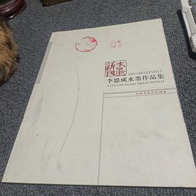 水墨新锐 李恩成水墨作品集