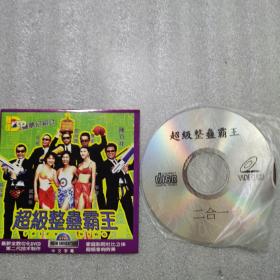 电影光盘  超级整蛊霸王vcd.