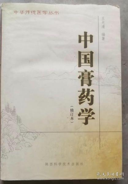 中国膏药学（修订本）