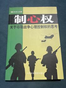 制心权--关于夺取战争心理控制权的思考