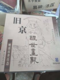 旧京醒世画报:晚清市井百态