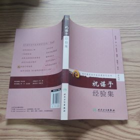 ·祝谌予经验集