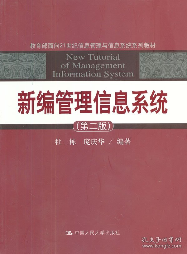新编管理信息系统 （第2版）杜栋　等编著9787300172750中国人民大学出版社