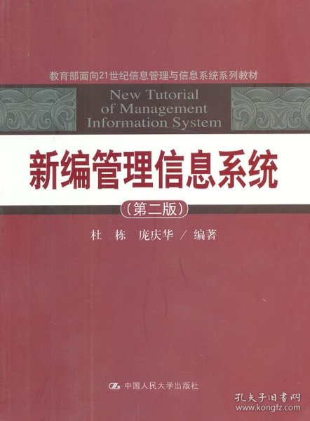 新编管理信息系统 （第2版）杜栋　等编著9787300172750中国人民大学出版社