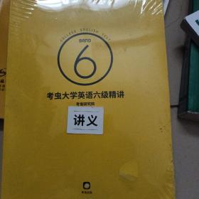 考虫大学英语六级精讲讲义