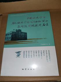 中国地质学会省级地质学会分支机构简介及所设奖项获奖名录