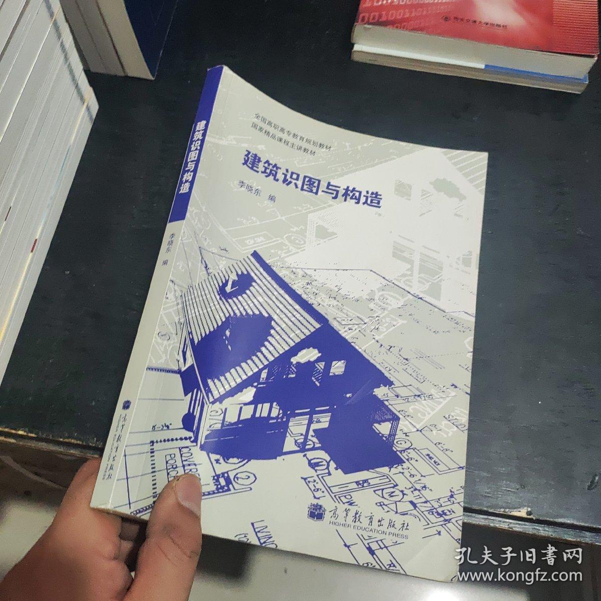 全国高职高专教育规划教材·国家精品课程计讲教材：建筑识图与构造