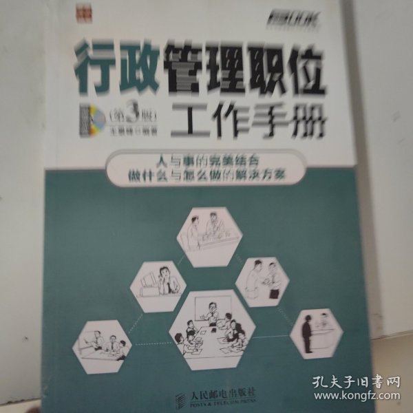 弗布克管理职位工作手册系列 行政管理职位工作手册 第3版 