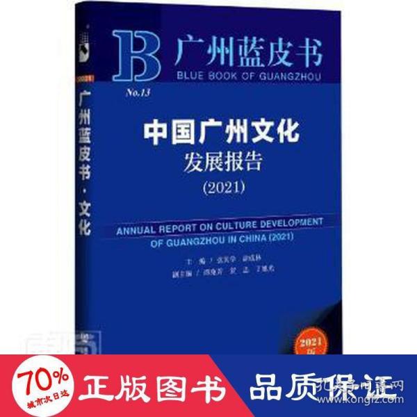 广州蓝皮书：中国广州文化发展报告（2021）