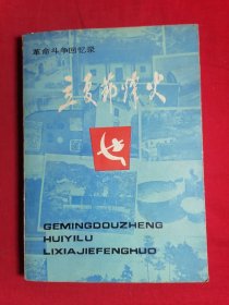 立夏节烽火