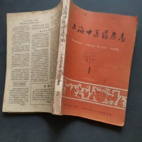 上海中医药杂志 1960年 1-6 合订本