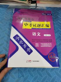 中考试题汇编 语文 河北各地市中考试题汇编三年 河北真题加20套模拟七套全国真题精选 2020至2022河北中考真题解析