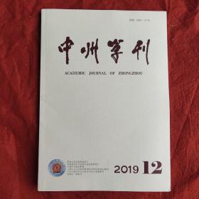 中州学刊2019年第12期