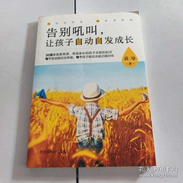 告别吼叫，让孩子自动自发成长