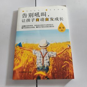 告别吼叫，让孩子自动自发成长