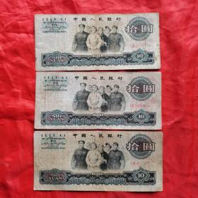 第三套人民币：拾圆（大团结 二冠 流通币）。共3张/合售。
