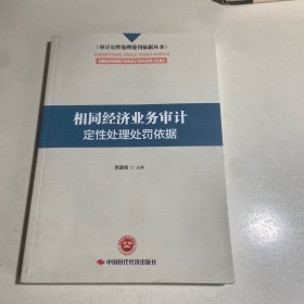 相同经济业务审计定性处理处罚依据/审计定性处理处罚依据丛书