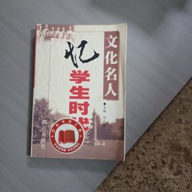 文化名人忆学生时代（上下）