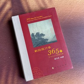献给旅行者365日 中华文化与佛教宝典 一版一印