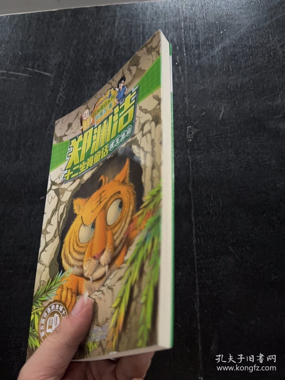 郑渊洁十二生肖童话 虎王出山/经典童话系列