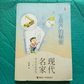 【正版】优等生必读文库·现代名家美文品读系列 宝葫芦的秘密