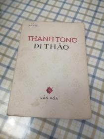 越南语原版 《圣宋遗稿》