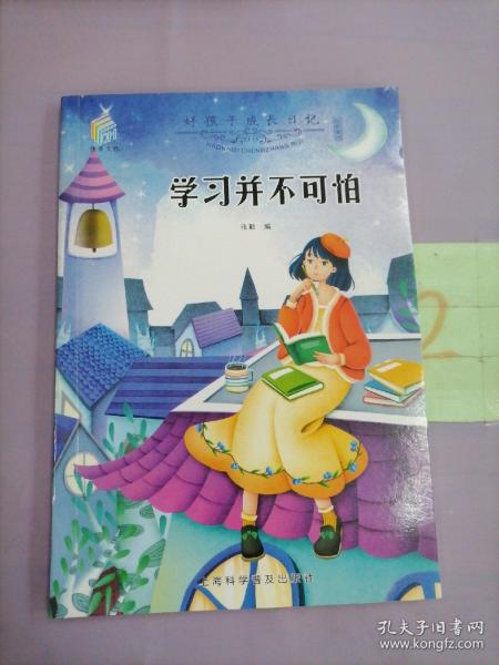 好孩子成长日记（套装共10册）爸妈不是我的佣人儿童成长励志书籍