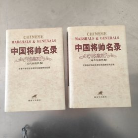 中国将帅名录（全2卷）精装本