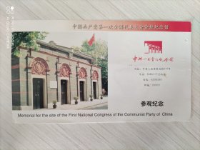 上海 中共一大会址纪念馆 门票一枚 ！参观纪念